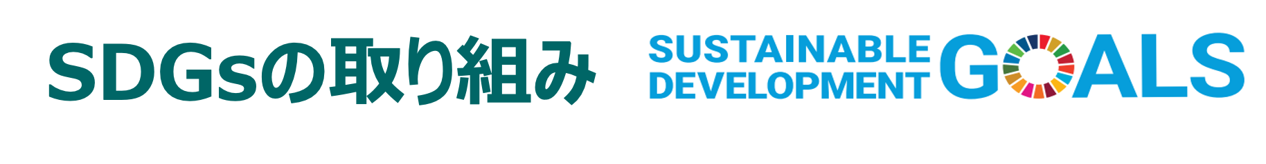 SDGsの取り組み