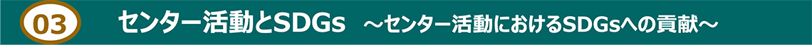 センター活動とSDGs