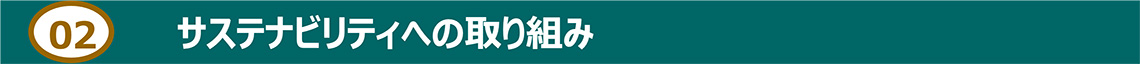 サスティナビリティに対する考え方