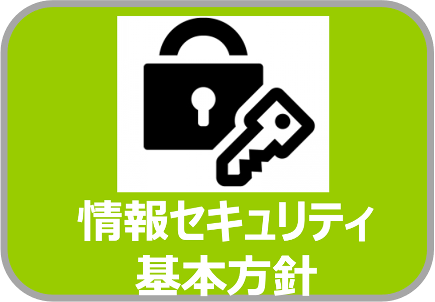 四條畷市シルバーセンター 情報セキュリティ基本方針